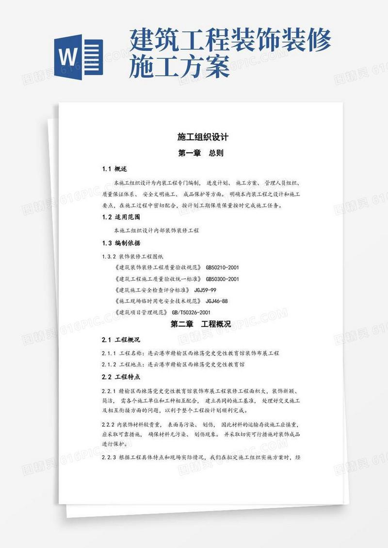 实用的室内装饰装修工程施工组织设计方案