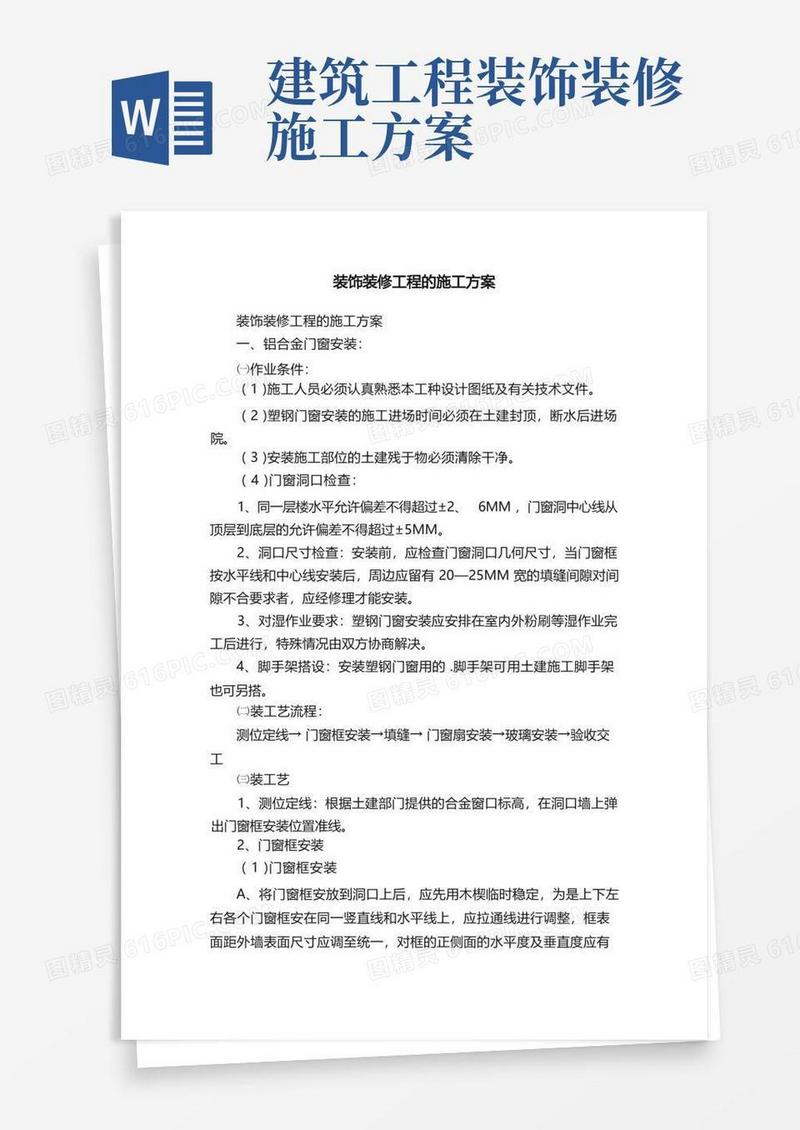 通用版装饰装修工程的施工方案