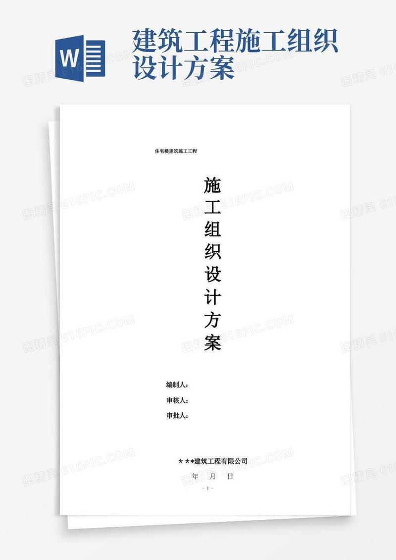 好用的楼房建筑工程施工组织设计方案
