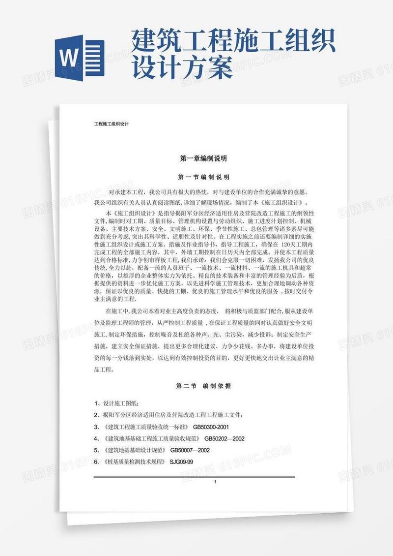 通用版施工组织设计方案(范文)