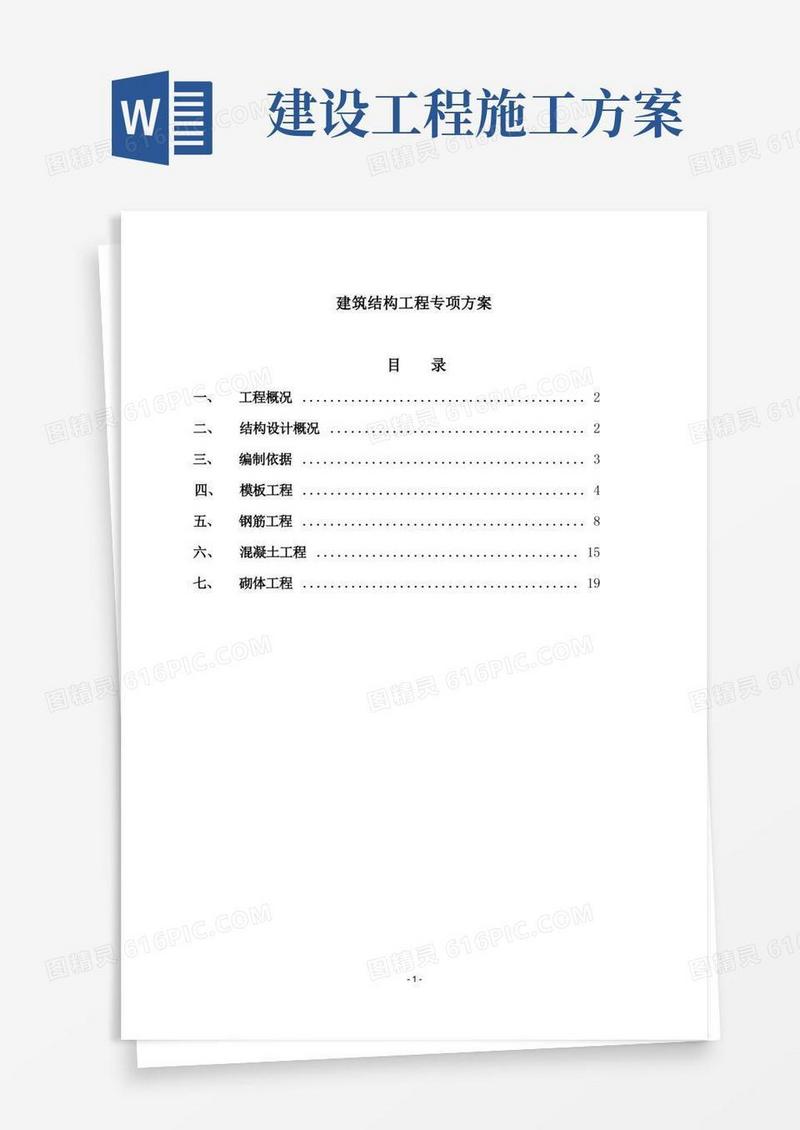 通用版建筑结构工程施工方案