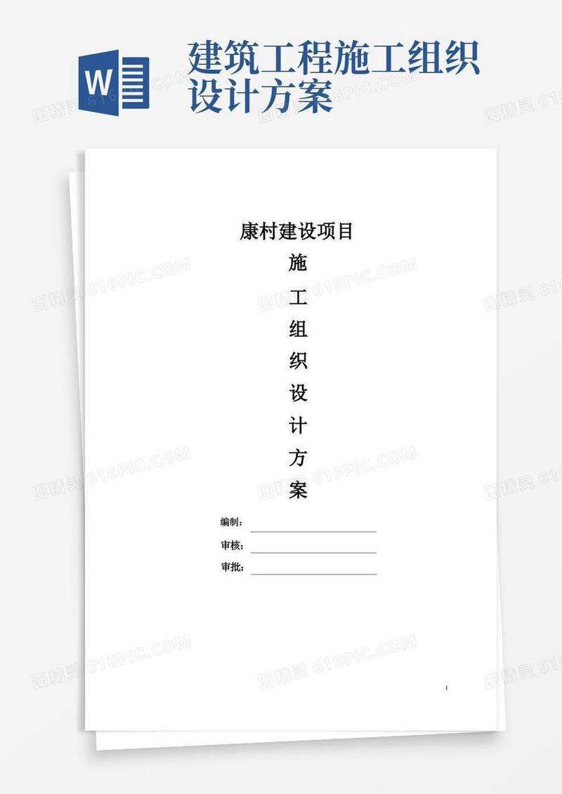 简易版施工组织设计方案(完整版)