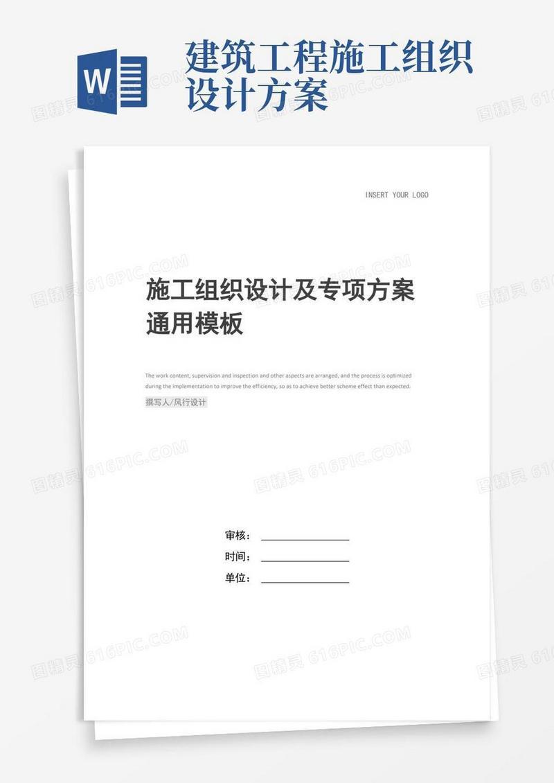实用的施工组织设计及专项方案