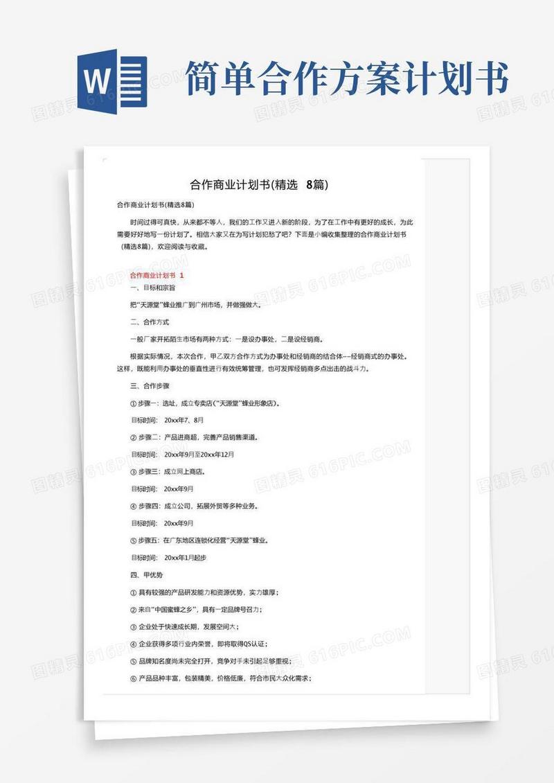 简洁的合作商业计划书（精选8篇）