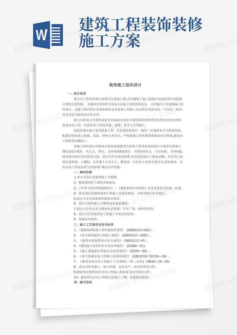通用版建筑装饰装修工程施工组织设计方案