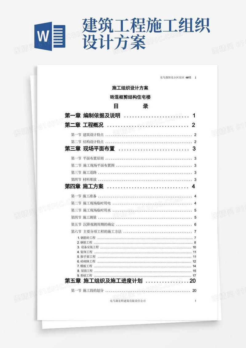 实用的砖混结构施工组织设计方案
