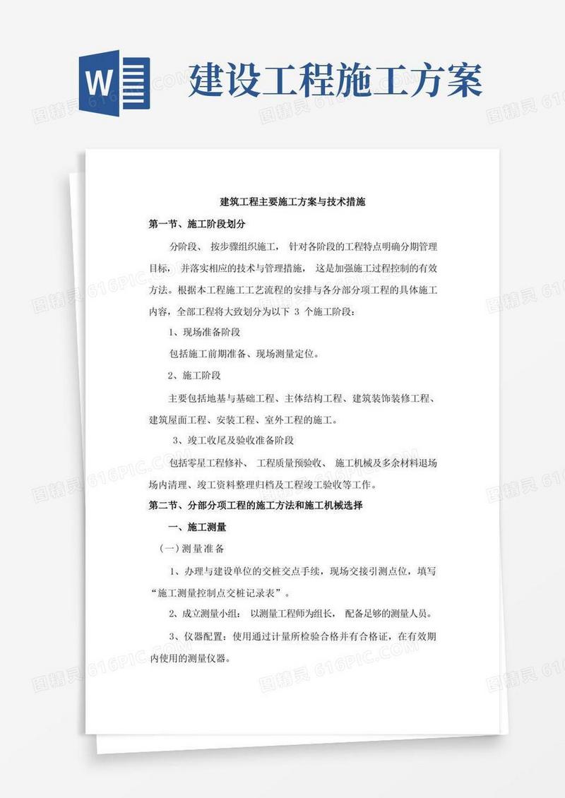 简洁的建筑工程主要施工方案与技术措施