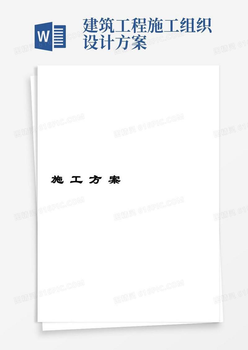 实用的建筑工程施工组织设计方案范本(完整版)