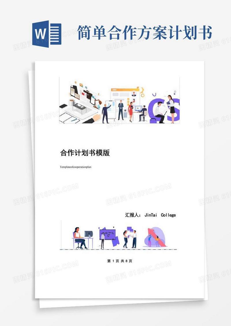 实用的合作计划书模版