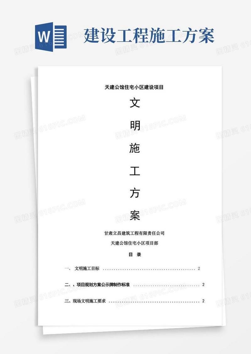 简洁的建筑工程文明施工方案