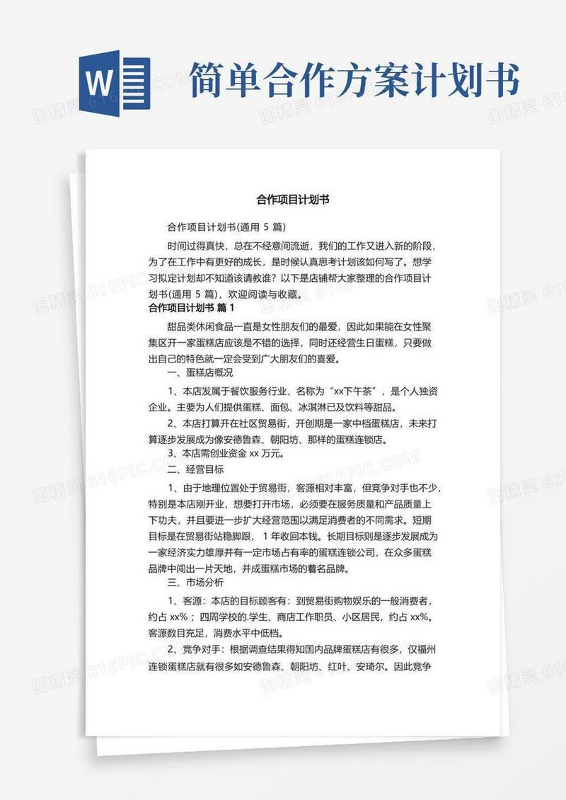 简易版合作项目计划书