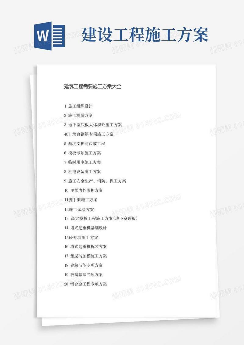 简洁的建筑工程需要施工方案大全