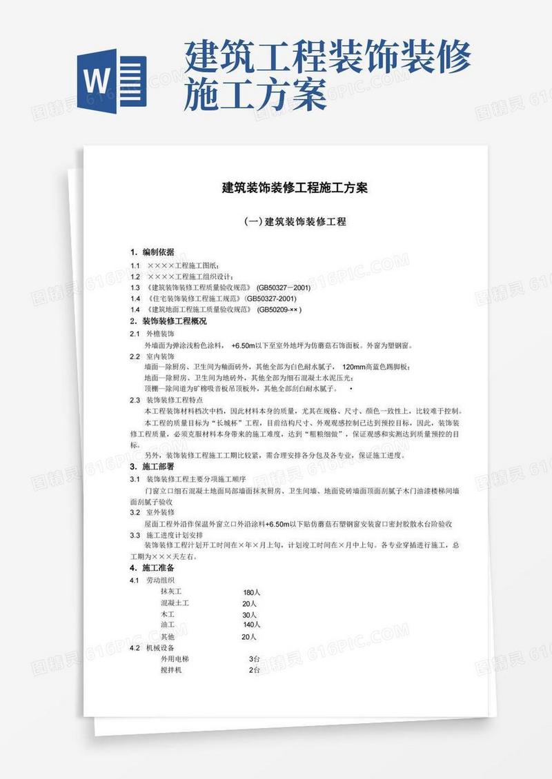 通用版建筑装饰装修工程施工方案