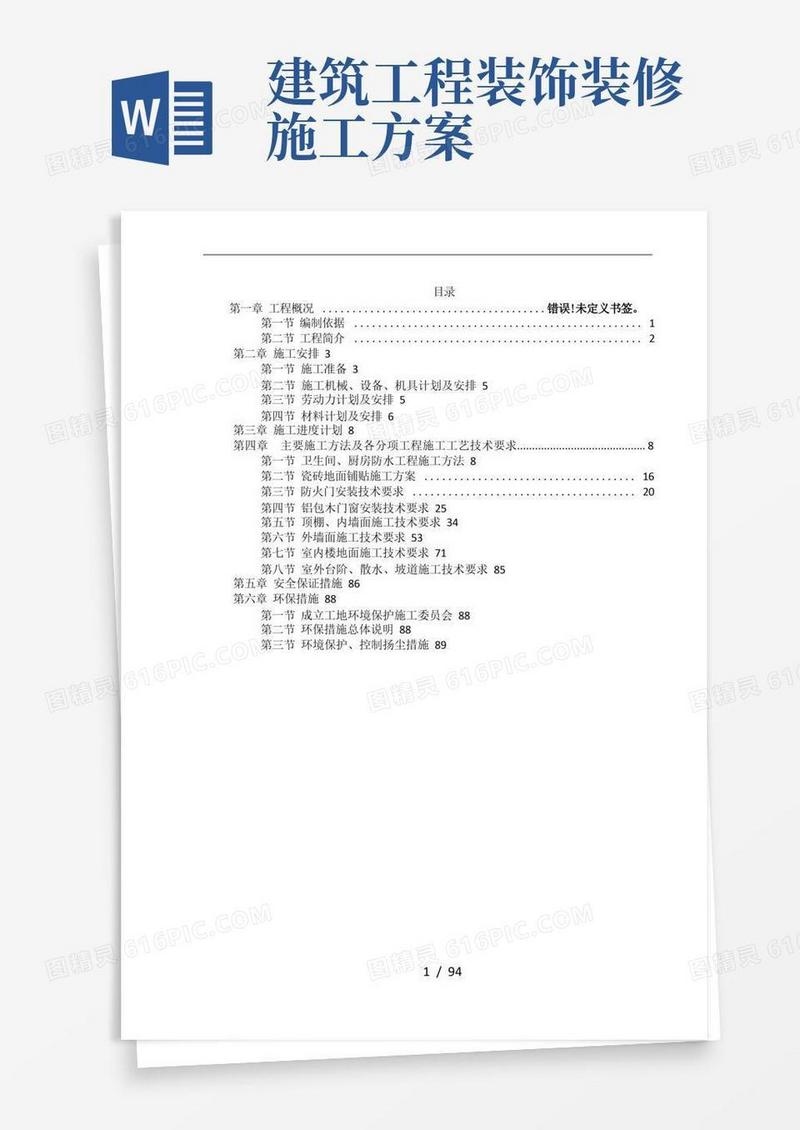 好用的建筑装饰装修工程施工设计方案