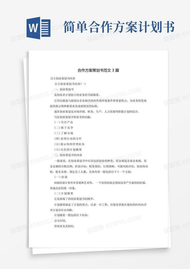 简洁的合作方案策划书范文3篇