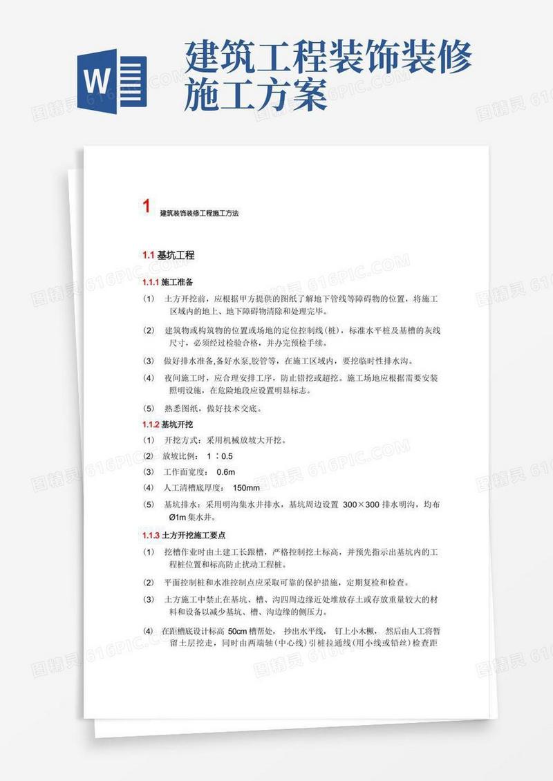 简易版建筑装饰装修工程施工方法