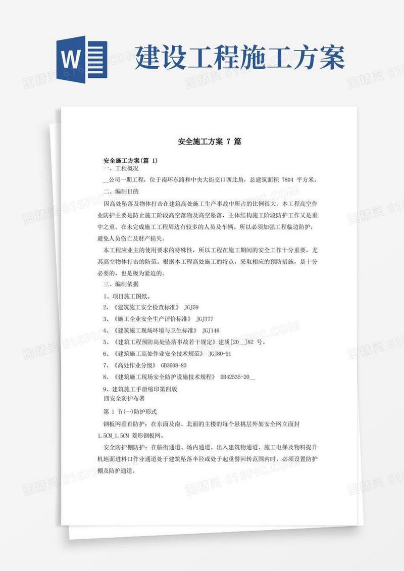 通用版建筑工程安全施工方案7篇