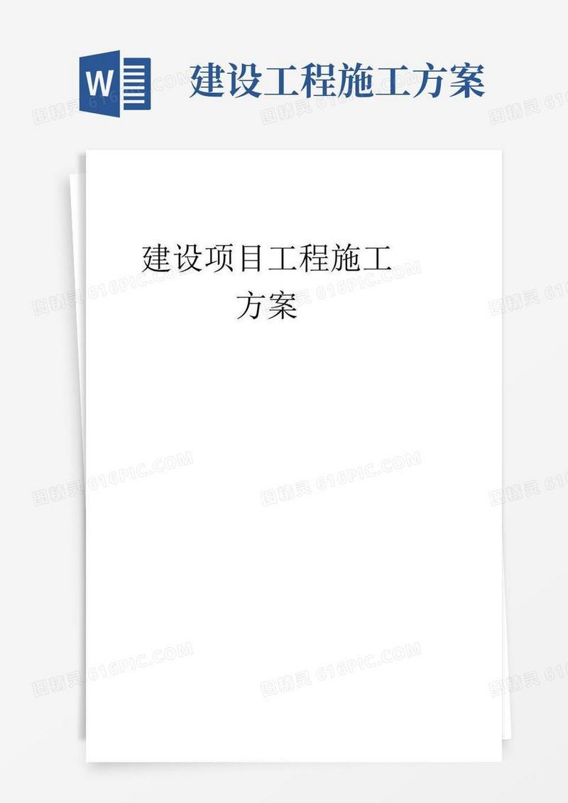 简洁的建设项目工程施工方案
