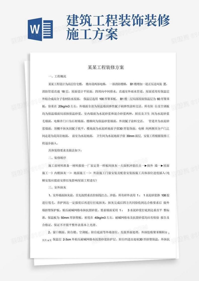 好用的建筑工程装修方案