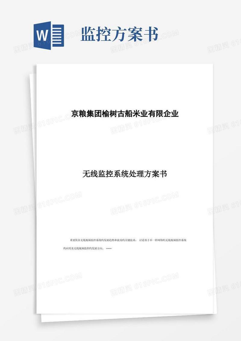 通用版无线监控系统解决方案书