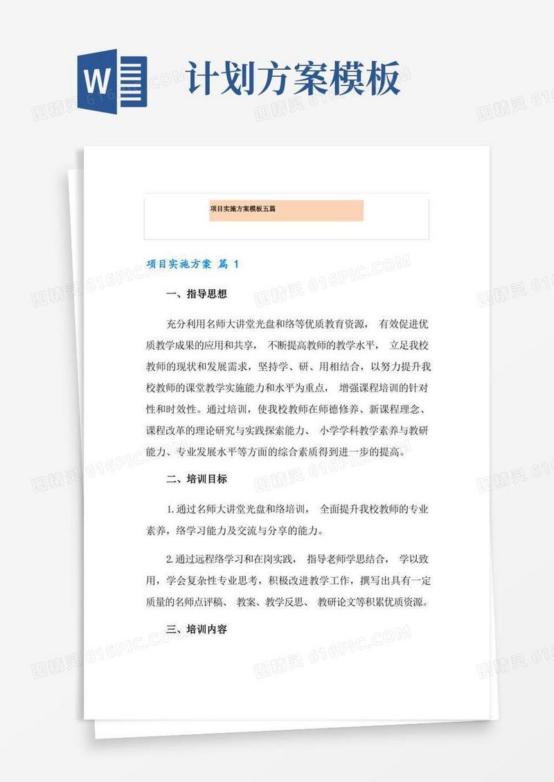 实用的项目实施方案模板五篇