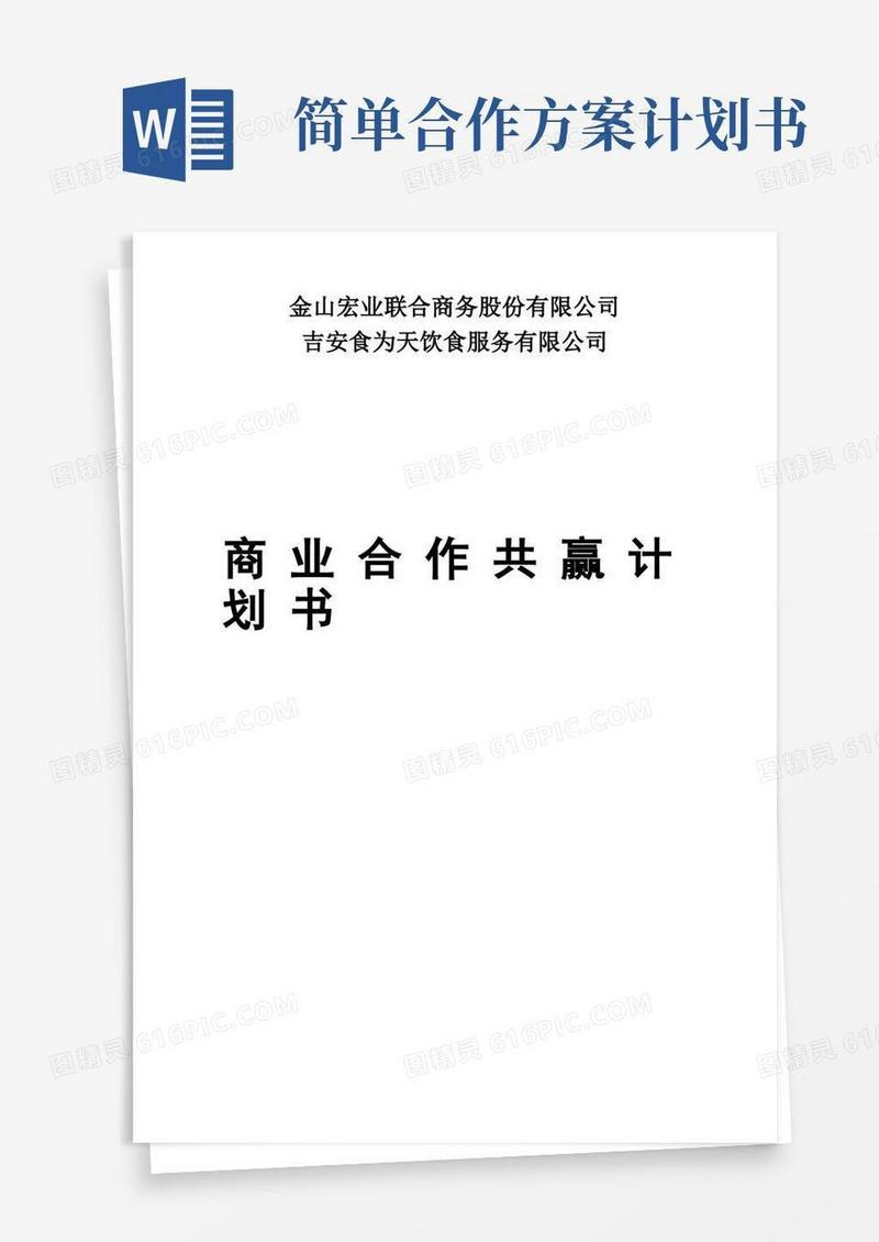 实用的商业合作共赢计划书
