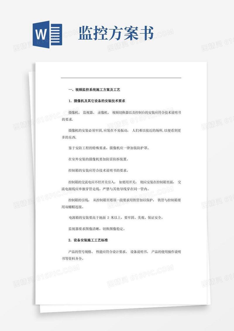 通用版视频监控系统施工方案