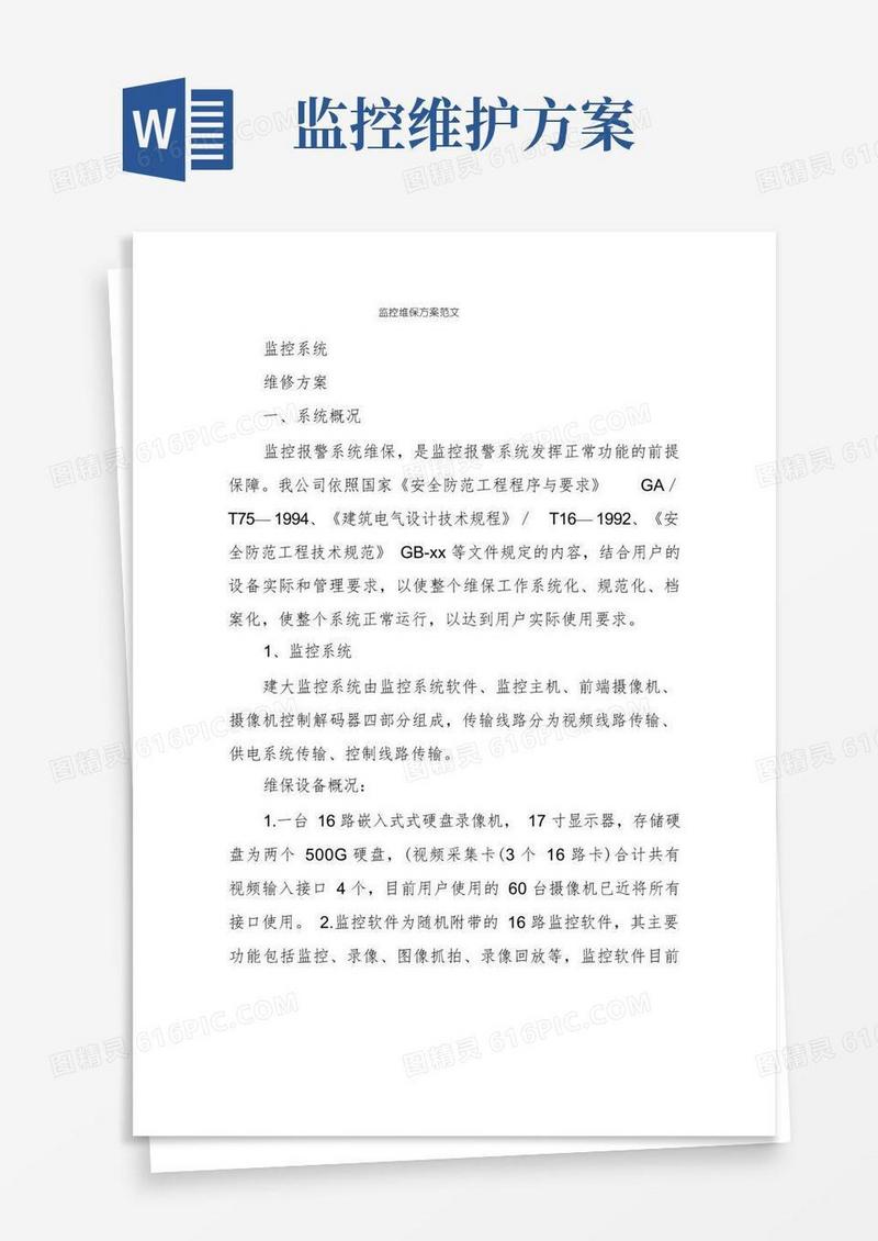 好用的监控维保方案范文