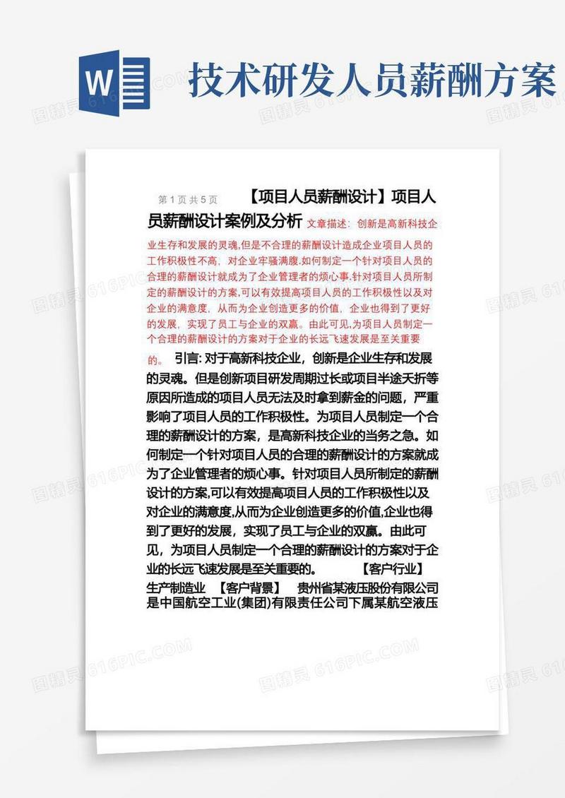好用的【项目人员薪酬设计】项目人员薪酬设计案例及分析