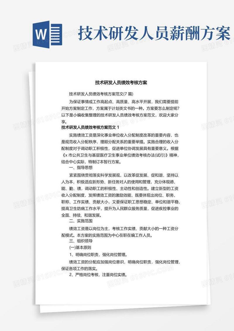 通用版技术研发人员绩效考核方案范文（7篇）