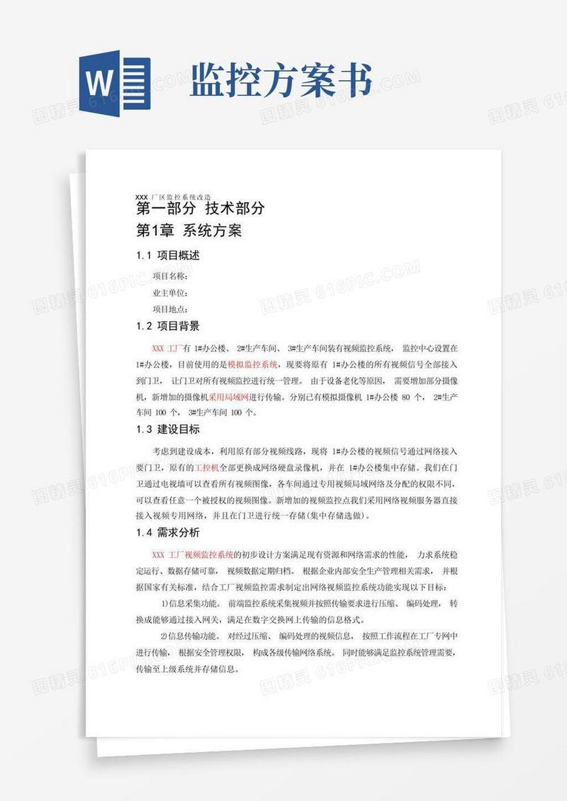 通用版监控系统改造方案书