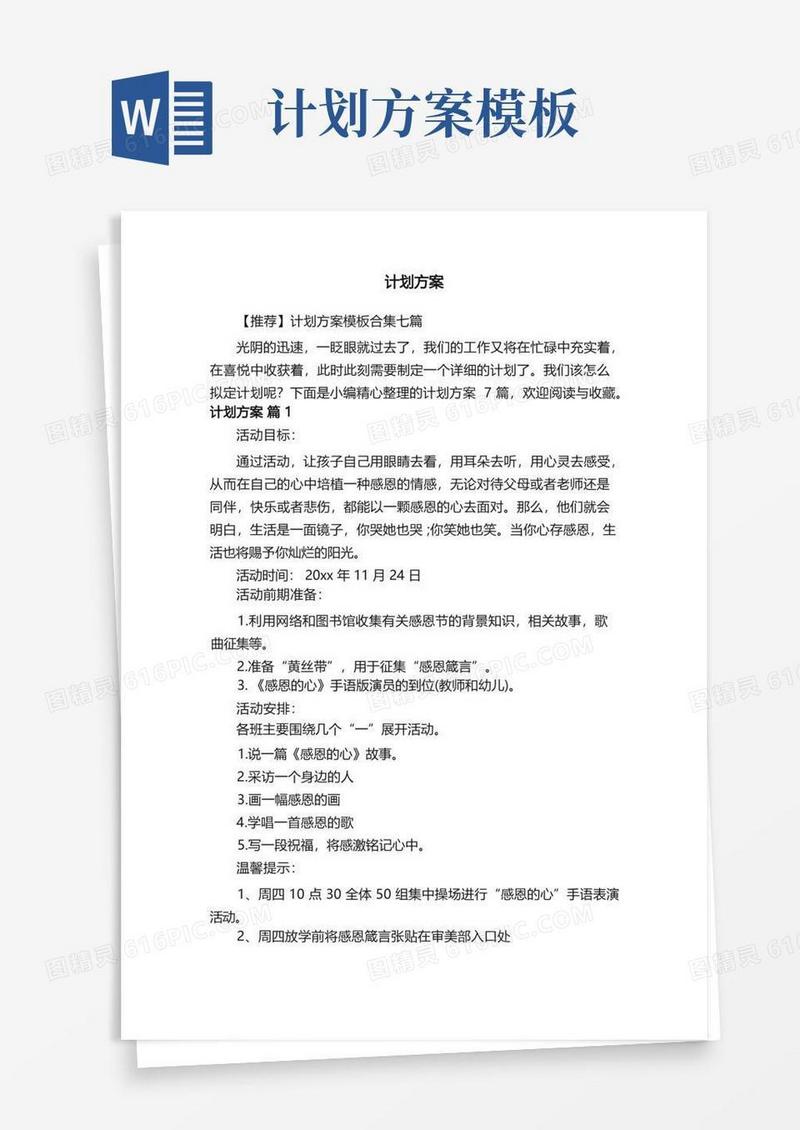 通用版【推荐】计划方案模板合集七篇