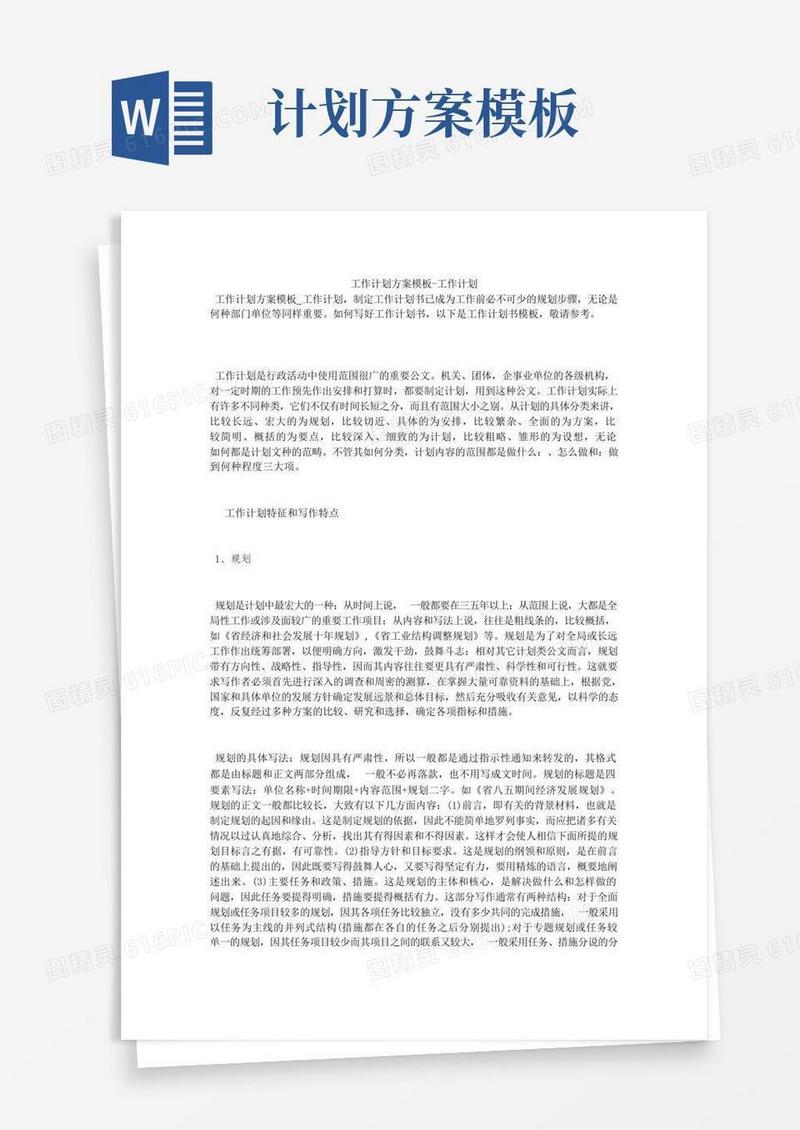 好用的工作计划方案模板-工作计划