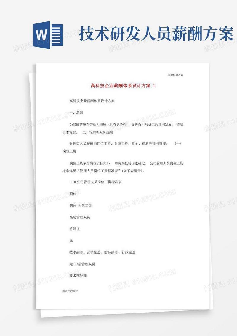 通用版高科技企业薪酬体系设计方案.doc