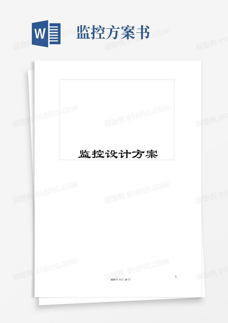 实用的监控设计方案模板
