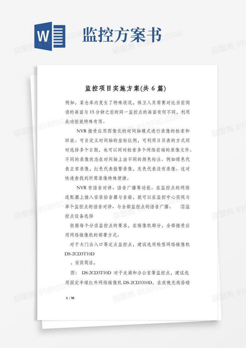 简易版监控项目实施方案(共6篇)
