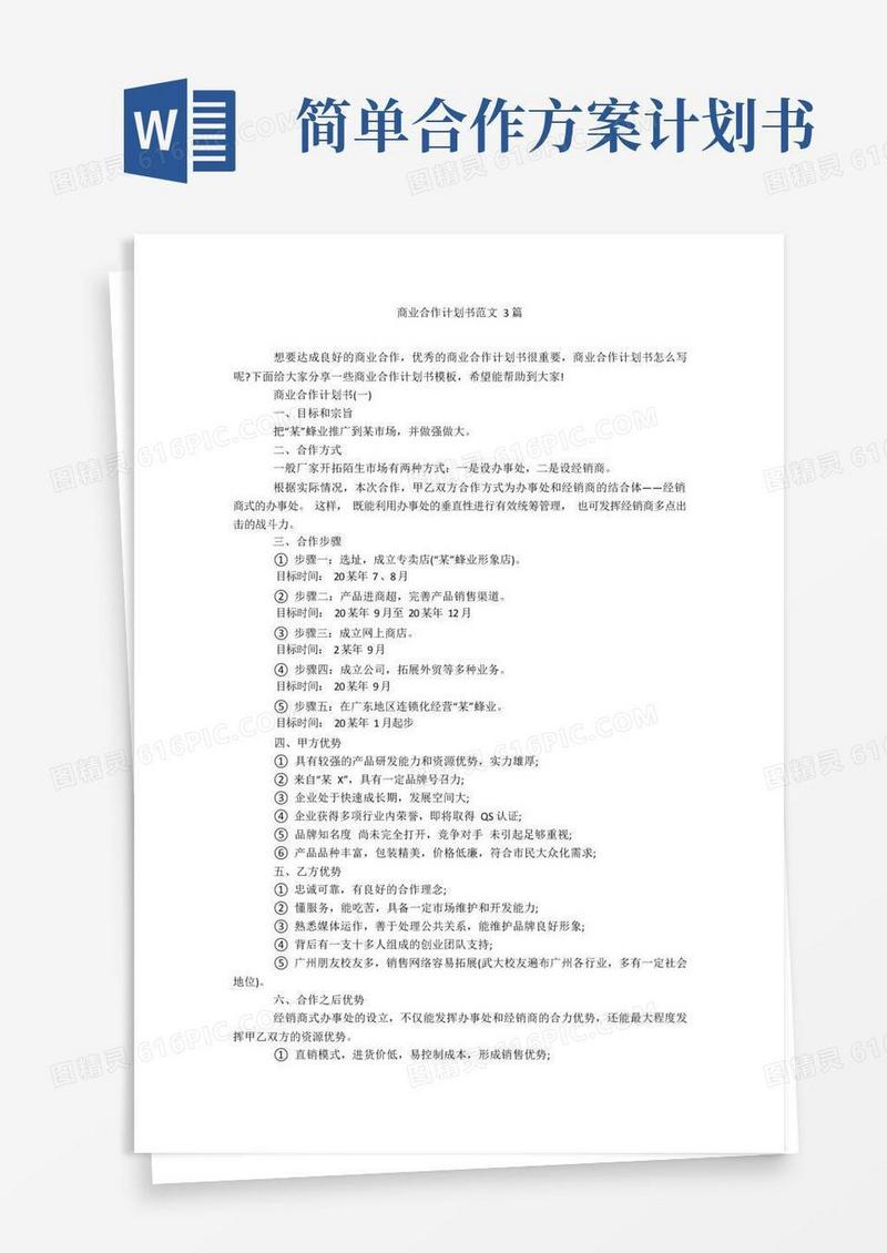 好用的商业合作计划书范文3篇