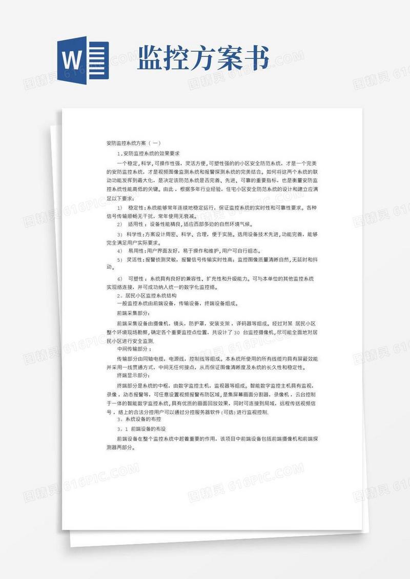 实用的安防监控系统方案