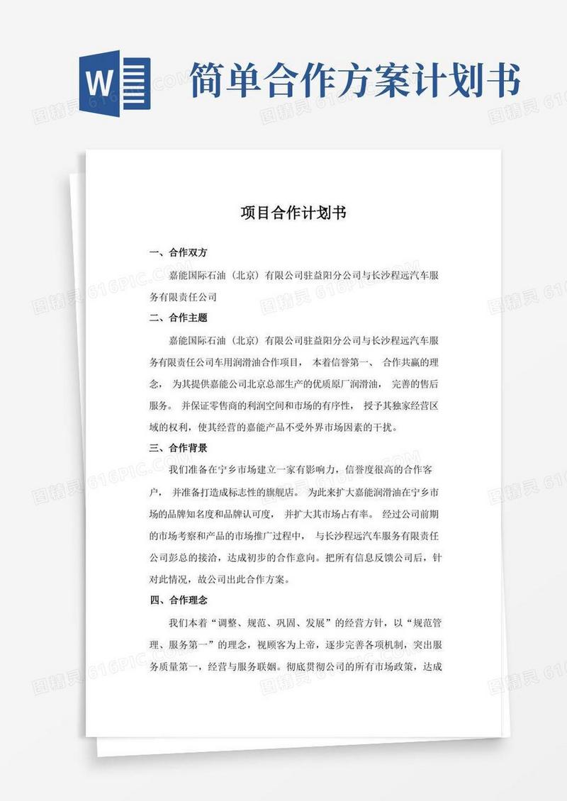 简洁的项目合作计划书