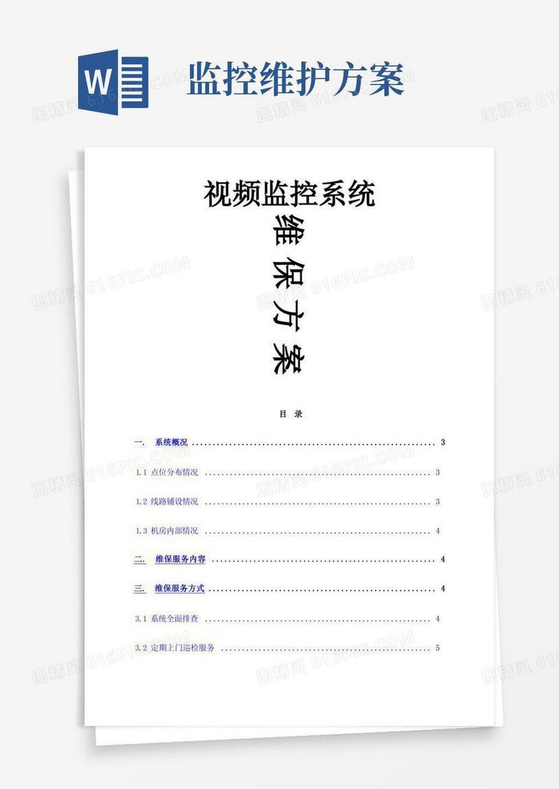 简易版监控系统维保方案及报价