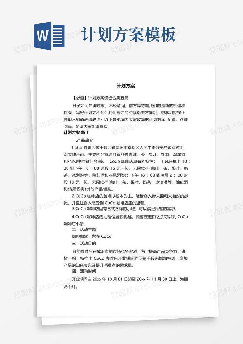 简洁的【必备】计划方案模板合集五篇