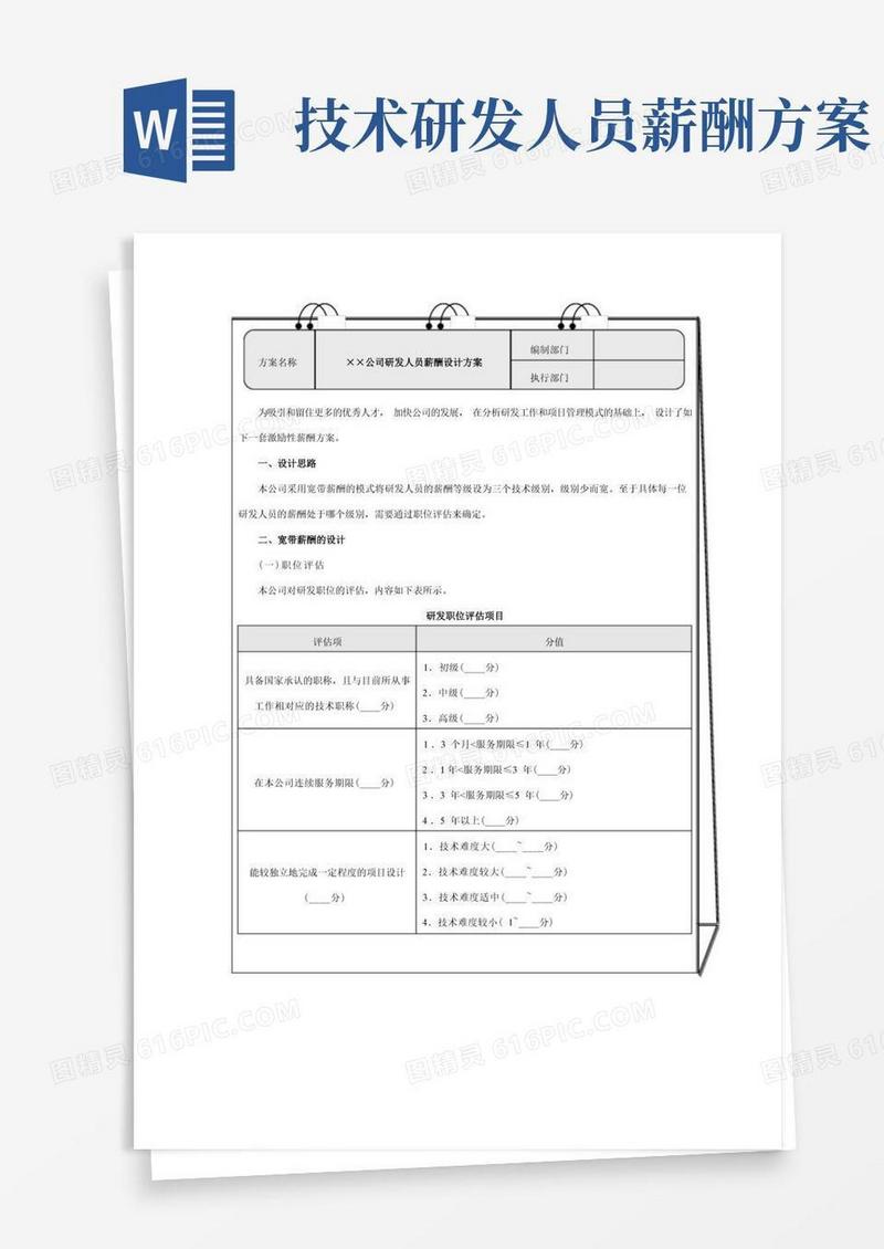 实用的技术研发人员薪酬设计方案