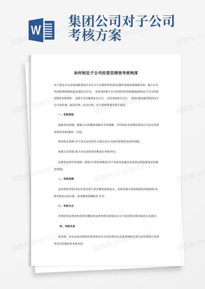 大气版如何制定子公司经营层绩效考核制度