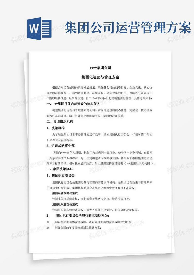 简易版【推荐】集团化运营管理方案(含职能)