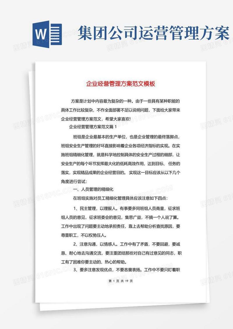 好用的企业经营管理方案范文模板