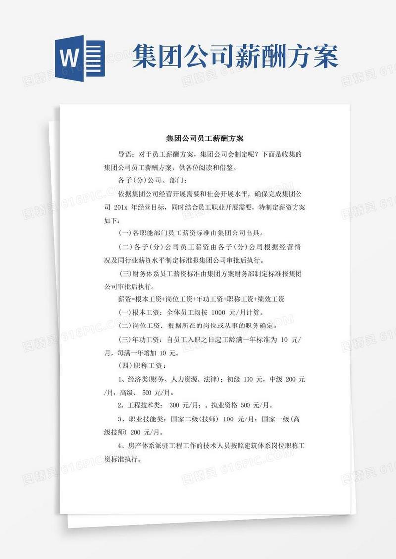 简易版集团公司员工薪酬方案