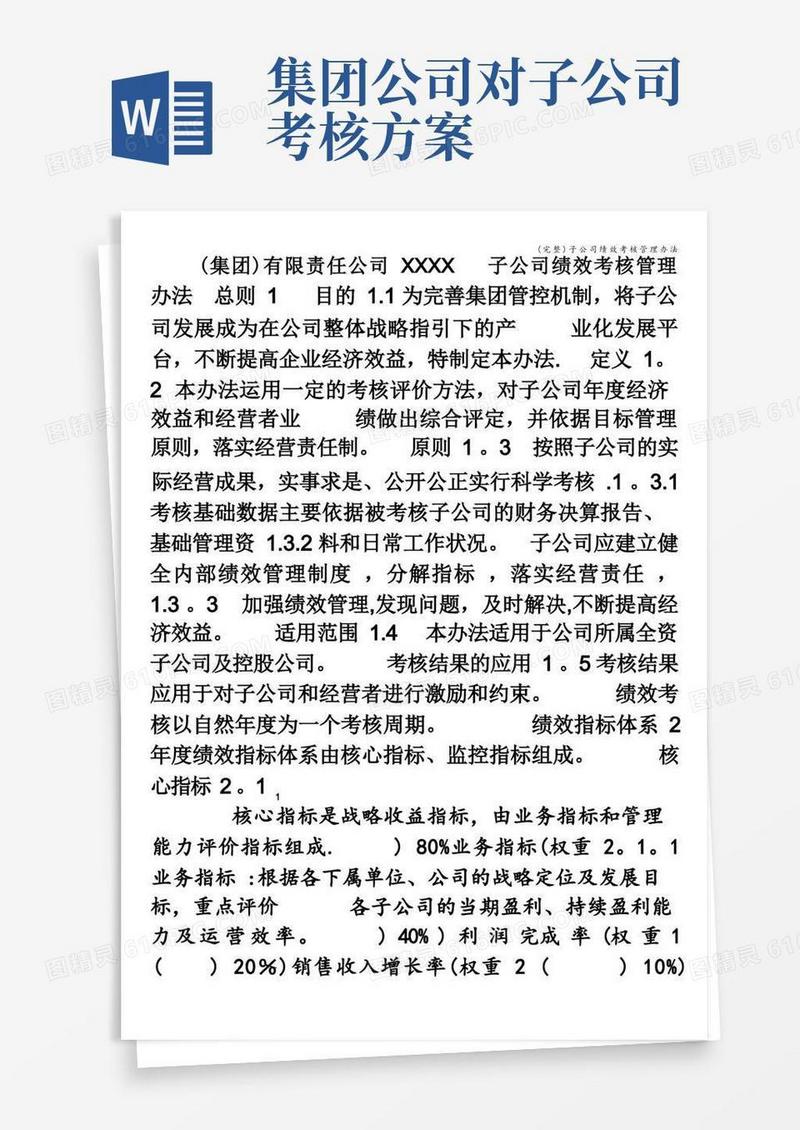 简易版(完整)子公司绩效考核管理办法