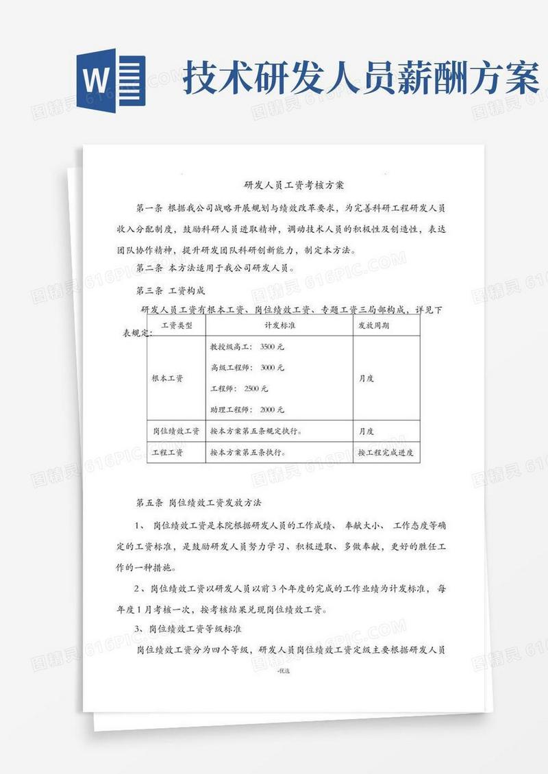 简洁的研发人员薪酬发放办法