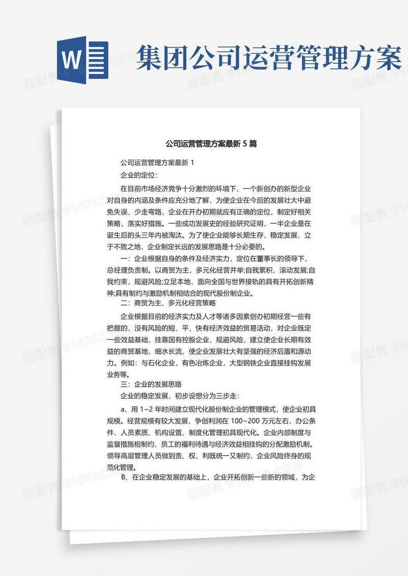 实用的公司运营管理方案最新5篇