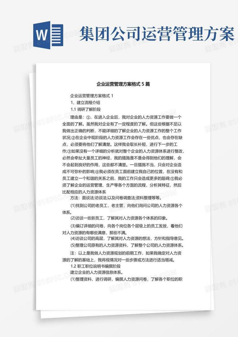 实用的企业运营管理方案格式5篇
